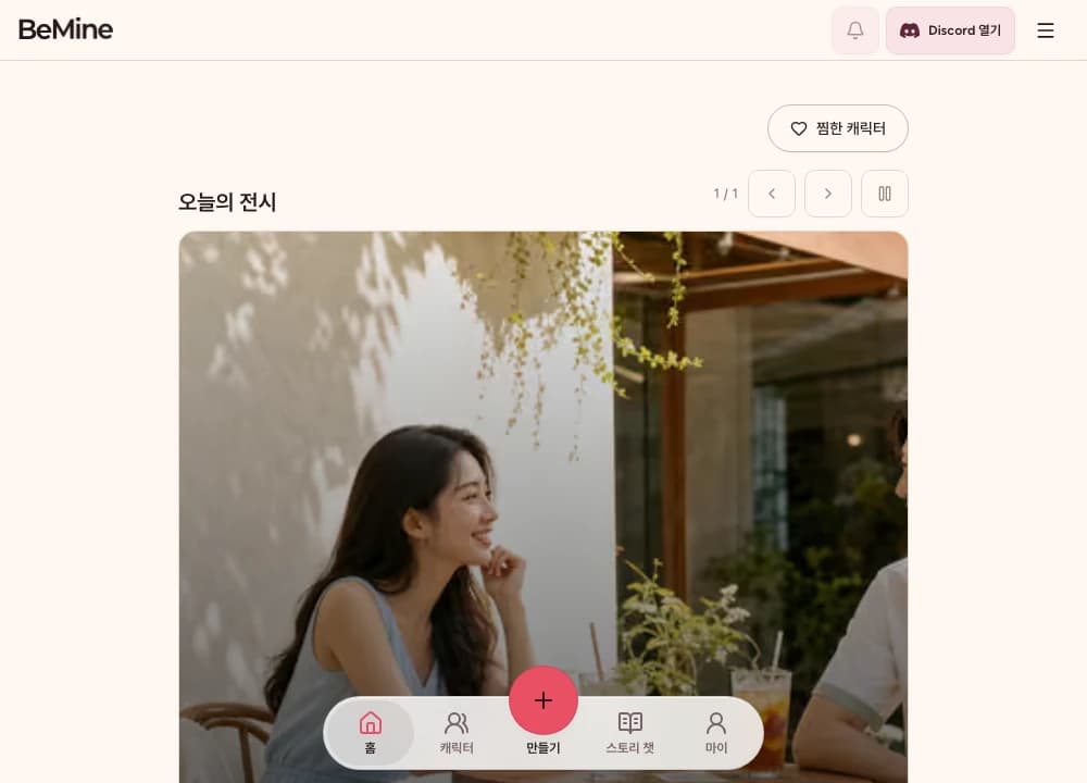 BeMine 실제 공개 홈 화면. 오늘의 전시와 캐릭터, 스토리 챗 메뉴.